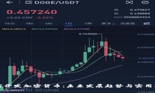 如何开发加密货币：未来发展趋势与实用指南