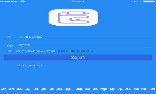 ImToken发行的币与未来趋势:解析数字货币的演进与市场机遇