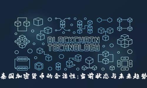 泰国加密货币的合法性：当前状态与未来趋势