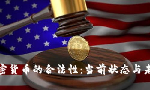 泰国加密货币的合法性：当前状态与未来趋势