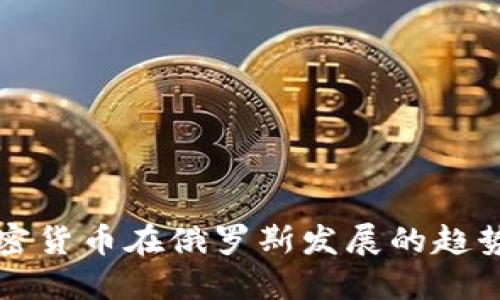 未来加密货币在俄罗斯发展的趋势与挑战