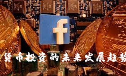2024年加密货币投资的未来发展趋势与实用好处