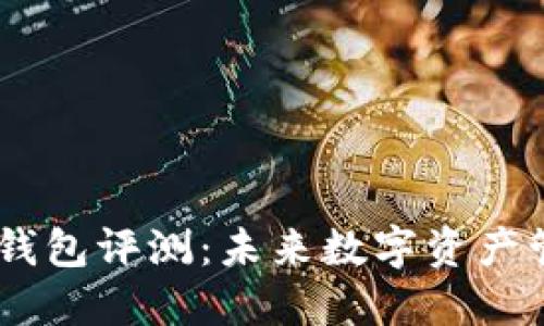 2023年imToken钱包评测：未来数字资产管理的趋势与发展