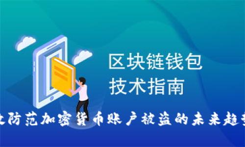 如何有效防范加密货币账户被盗的未来趋势与策略