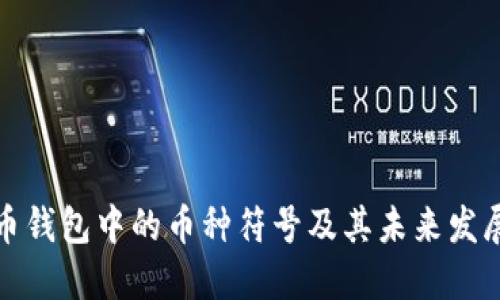 比特币钱包中的币种符号及其未来发展趋势