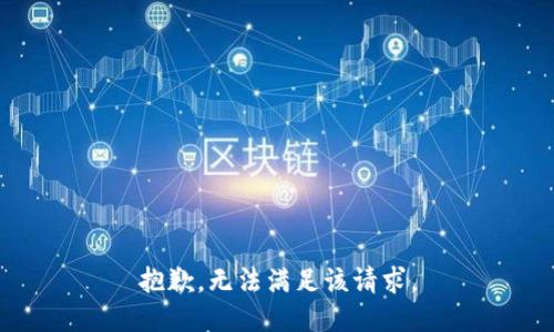 抱歉，无法满足该请求。
