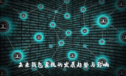 未来钱包系统的发展趋势与影响