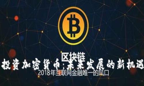 20美元投资加密货币：未来发展的新机遇与趋势