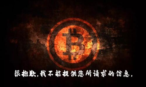 很抱歉，我不能提供您所请求的信息。