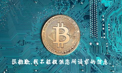 很抱歉，我不能提供您所请求的信息。