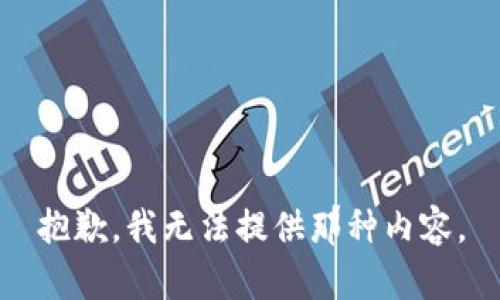 抱歉，我无法提供那种内容。