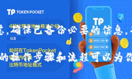 在imToken中删除钱包的操作相对简单，但在执行之前，建议用户仔细考虑，因为删除钱包意味着你将无法访问与该钱包相关的资产。下面是删除imToken钱包的步骤，以及一些常见的问题解答。

如何在imToken中删除钱包

1. **打开imToken APP**：首先，确保你已经下载并安装了imToken应用程序，并成功登录到你的账户。

2. **选择要删除的钱包**：在主界面上，你会看到你所创建的所有钱包。选择你想要删除的钱包。

3. **进入钱包设置**：一旦选定钱包，在钱包页面的右上角，通常会有一个设置图标（齿轮形状），点击它进入钱包设置。

4. **找到删除选项**：在设置页面向下滚动，会看到“删除钱包”选项，点击这个选项。

5. **确认删除**：系统会弹出一个确认对话框，询问你是否确定要删除钱包。请仔细阅读提示，确保你理解删除钱包的后果，特别是如果该钱包余额中有资产，确认后选择“删除”。

6. **完成删除**：如果确认无误，点击“删除”按钮，钱包将被永久删除。

删除钱包前的注意事项

在删除钱包之前，请务必考虑以下几点：

- **备份助记词**：确保在删除钱包前已妥善备份你的助记词或私钥，因为一旦删除钱包，你将无法再找回这些信息，也意味着无法恢复钱包中的资产。

- **余额检查**：确认钱包中没有你需要保留的资产。如果有，请先将资产转移到其他钱包或地址。

- **各种资产的影响**：如果此钱包中有任何特定的交易记录或合约相关的信息，删除后也将无法修复。

常见问题解答

h4问题一：删除钱包后我的资产会丢失吗？/h4

是的，删除钱包后，所有与该钱包有关的资产都将无法再访问。当你删除钱包时，钱包中的所有信息都会被永久移除，包括区块链上的交易记录。因此，在执行此操作之前，请确保你完全了解删除的后果，并且钱包中没有待处理的交易或资产。

h4问题二：如果我后悔删除钱包，怎样才能恢复？/h4

真心觉得，如果你已经删除了钱包，并且没有备份助记词或私钥，那很遗憾，你将无法恢复已删除的钱包。删除钱包操作是不可逆转的，因此非常建议用户在删除之前一定要进行备份。

总结

在imToken中删除钱包是一个简单的过程，但由于其不可逆转的性质，用户在决定删除之前一定要慎重考虑。确保已备份必要的信息，并确认钱包中没有重要的资产。在现代数字资产管理中，保持良好的备份习惯极为重要，这样才能确保安全。

如果你对imToken的使用有更多疑问或需要更深入的指导，欢迎随时回访或查询相关文档。记住，选择合适的操作步骤和流程可以为你的数字资产保驾护航，让你的投资之路更加顺利。