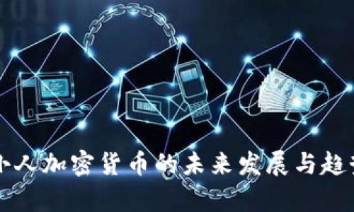 朋克小人加密货币的未来发展与趋势分析