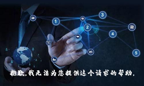 抱歉，我无法为您提供这个请求的帮助。