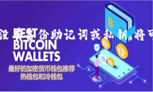 截至我最近的知识更新，imToken 是一款广受欢迎的数字资产钱包，支持多种加密货币的管理和存储。关于 imToken 是否能接受 XRP（瑞波币），我们可以一起来探讨这个问题。

imToken简介
imToken是一款便捷的数字货币钱包，用户不仅能够存储和管理多个资产，还可以进行交易和获取相关的区块链信息。自从推出以来，imToken 一直在不断更新，力求为用户提供更好的服务和更多的资产支持。

XRP的基本介绍
XRP 是一种数字货币，由瑞波公司（Ripple）推出，旨在为全球支付网络提供快速、低成本的转账解决方案。XRP 作为一种数字资产，许多人关注它的性能、使用场景和市场表现。

imToken是否支持XRP
imToken 的更新频繁，支持的资产也随之变化。根据最新的资讯，imToken 支持 XRP 的存储与转账功能。如果你想在 imToken 中管理 XRP，只需下载最新版本的 imToken，创建或导入一个钱包，就能立即开始使用。

如何在imToken中存储和管理XRP
在 imToken 中存储和管理 XRP 的步骤相对简单。首先，你需要下载并安装 imToken 钱包。然后，你可以用手机号或邮箱注册一个账户，或选择导入已有的钱包。接下来，在钱包界面中，你可以找到 XRP，并选择“接收”来获取你的 XRP 地址。

使用imToken进行XRP交易
imToken 还支持 XRP 的发送和接收。你可以选择“发送”功能，输入接收地址和金额，确认无误后便可以进行交易。交易一旦确认，通常会在几分钟内完成，非常高效。

盈亏风险与注意事项
尽管 imToken 提供了良好的用户体验和安全性，但数字货币市场波动性极大。在进行 XRP 等数字资产的交易时，一定要注意市场动态和相关风险，合理安排自己的投资策略。

总结
总之，imToken 是一款理想的数字资产管理工具，支持包括 XRP 在内的多种数字货币，方便用户进行资产管理和交易。希望这个答案对你有所帮助！

常见问题
1. imToken为什么会选择支持XRP？
imToken 的设计初衷是为了满足用户对于多样化资产管理的需求，XRP 作为一种响应快速且成本低的支付解决方案，符合现代金融市场的需求。因此支持 XRP，有助于增强 imToken 的竞争力，吸引更多用户。

2. 如果我的XRP在imToken中丢失了，该怎么办？
首先要确保你妥善保存了自己的钱包助记词或私钥，这是恢复钱包和资产的关键。若不慎丢失资产，尤其是没有备份助记词或私钥，将可能无法恢复。在此之前，保持警觉和对数字资产的重视是十分必要的。

希望这些信息能对你有所帮助，如果还有什么其他问题，请随时问我！
