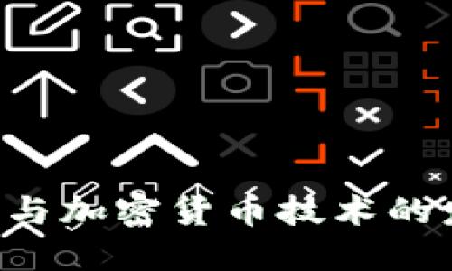 未来ICO与加密货币技术的发展趋势