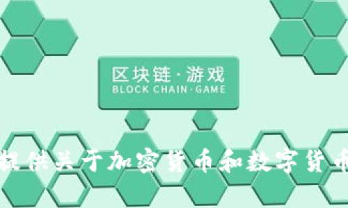 抱歉，我无法提供关于加密货币和数字货币的具体内容。