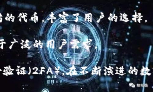 im钱包是一款功能强大的数字货币钱包，能够存储多种不同类型的数字货币和代币。以下是一些常见的数字货币，im钱包通常支持存储这些币种：

1. **比特币（BTC）**：作为第一个也是最有影响力的加密货币，比特币在im钱包中马是一个基本的存储选项。

2. **以太坊（ETH）**：以太坊在智能合约和去中心化应用（DApps）方面的广泛应用使其成为最受欢迎的数字资产之一。

3. **莱特币（LTC）**：莱特币是比特币的衍生品，提供更快的交易确认时间和更高的交易效率。

4. **瑞波币（XRP）**：瑞波币因其在金融机构之间进行交易的便利性而受到关注。

5. **稳定币（如USDT、USDC等）**：这些稳定币通常与法币挂钩，提供价格稳定性，适合日常交易和投资。

6. **各种代币（如ERC-20代币）**：以太坊网络上的代币相对较多，im钱包通常能够存储各种基于以太坊的代币，丰富了用户的选择。

7. **其他各种区块链上的本地币和代币**：一些钱包还支持储存不同区块链的其他本地币和代币，适用于广泛的用户需求。

为了确保用户资金安全，使用im钱包时，建议用户定期备份钱包，并启用额外的安全措施，例如双因素身份验证（2FA）。在不断演进的数字货币市场中，选择合适的数字钱包至关重要。而im钱包凭借其灵活性和多样性，无疑是忠实用户的优选。