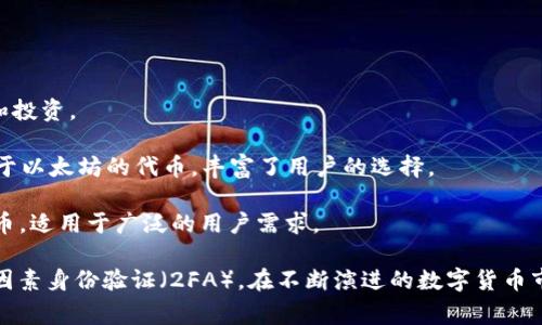 im钱包是一款功能强大的数字货币钱包，能够存储多种不同类型的数字货币和代币。以下是一些常见的数字货币，im钱包通常支持存储这些币种：

1. **比特币（BTC）**：作为第一个也是最有影响力的加密货币，比特币在im钱包中马是一个基本的存储选项。

2. **以太坊（ETH）**：以太坊在智能合约和去中心化应用（DApps）方面的广泛应用使其成为最受欢迎的数字资产之一。

3. **莱特币（LTC）**：莱特币是比特币的衍生品，提供更快的交易确认时间和更高的交易效率。

4. **瑞波币（XRP）**：瑞波币因其在金融机构之间进行交易的便利性而受到关注。

5. **稳定币（如USDT、USDC等）**：这些稳定币通常与法币挂钩，提供价格稳定性，适合日常交易和投资。

6. **各种代币（如ERC-20代币）**：以太坊网络上的代币相对较多，im钱包通常能够存储各种基于以太坊的代币，丰富了用户的选择。

7. **其他各种区块链上的本地币和代币**：一些钱包还支持储存不同区块链的其他本地币和代币，适用于广泛的用户需求。

为了确保用户资金安全，使用im钱包时，建议用户定期备份钱包，并启用额外的安全措施，例如双因素身份验证（2FA）。在不断演进的数字货币市场中，选择合适的数字钱包至关重要。而im钱包凭借其灵活性和多样性，无疑是忠实用户的优选。