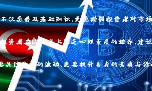 adioti澳大利亚加密货币交易量的未来趋势与发展：解读2023年走向/adioti  
加密货币, 澳大利亚, 交易量, 未来趋势/guanjianci  

引言
当今，加密货币已经成为全球经济中一个炙手可热的话题，对投资者的吸引力逐渐增强。在澳大利亚，这一趋势同样表现得尤为明显。对于加密货币的热情以及交易所的兴起，毫无疑问将对未来的经济格局产生深远影响。未来的澳大利亚加密货币交易量将会如何发展？我们不妨从多个角度进行探讨。

一、当前澳大利亚加密货币交易市场的现状
根据最新的数据，澳大利亚的加密货币交易量持续上升。各种因素——从监管政策的变化到市场情绪的波动——都影响着交易量的增长。特别是在2021年和2022年，加密货币的价格突破历史高点，刺激了投资者的买入热情，推动了交易所的活跃度。

但随着时间的推移，市场也经历了一些波动，例如一些项目的崩溃和市场整体的调整。尽管如此，澳大利亚加密货币的持有者人数依然以惊人的速度增长，越来越多的年轻人开始关注这一领域。在这样的背景下，我们可以看到，尽管面临挑战，加密货币在澳大利亚的认知度和接受度仍在不断上升。

二、分析澳大利亚加密货币交易量的主要驱动因素
为了更好地理解未来澳大利亚加密货币交易量的变化，我们需要分析几个主要的驱动因素。

h41. 监管政策的影响/h4
近几年来，澳大利亚对加密货币的监管政策逐渐明朗，这在某种程度上降低了市场的不确定性。政府的支持态度加之明确的法律框架，使得加密货币的交易变得更加安全和透明，这必然会吸引更多的投资者参与其中。

h42. 投资者的教育与认知/h4
随着加密货币相关的教育资源不断丰富，越来越多的投资者对加密货币的认识提升，从最初的猜测型投资转向计算型投资。这种转变有助于增加交易量，因为更多的个人和机构会参与到市场中。

h43. 技术的进步/h4
区块链技术的不断升级与进步，使得加密货币的使用场景变得越来越广泛，除了投资，支付、合约等各个领域的应用逐渐落地。技术的发展不仅增强了系统的效率，还提高了用户的体验，这无疑会对交易量产生积极影响。

三、预测未来交易量的可能变化
基于当前的市场现状和驱动因素，我们可以对未来的交易量进行一定的预测。不同的机构和专业人士对这一问题的看法不尽相同，但总体来看，未来的加密货币交易量仍有增长空间。

h41. 持续增长的投资者基础/h4
随着市场对加密货币的接受度进一步提高，预计会有更多的散户和机构投资者将资金投入到这一市场中。根据一些市场调查，年轻一代尤其是千禧一代，正活跃在这个领域，他们的参与将是未来交易量增长的重要推力。

h42. 国际市场的影响/h4
随着全球加密货币市场的不断演化，国际市场对本地市场的影响也日益显著。澳大利亚作为亚太地区的重要经济体，必然会受到国际市场变动的影响，未来的交易量将受益于全球对加密货币更为积极的态度。

四、可能面临的挑战与风险
当然，展望未来，我们也需要意识到潜在的挑战与风险。市场的波动性、技术风险以及监管的不确定因素都是可能抑制交易量增长的因素。

h41. 市场的波动性/h4
加密货币市场本质上是高度波动的，价格的大幅波动可能让一些投资者感到不安，从而减少交易活动。这样的情绪反过来又影响市场的稳定性。

h42. 监管政策的不确定性/h4
尽管现在的监管政策在逐渐明朗，但未来若出现政策转向或调整，可能会对市场产生冲击。如何在监管政策与市场自我调节之间取得平衡，将是未来各方共同努力的方向。

五、相关问题的深度探讨
在深入分析完交易量的未来发展趋势之后，我们不禁要问，这一领域还有哪些相关的问题值得关注？

h4问题一：澳大利亚的加密货币投资者素质如何提升？/h4
对比其他国家，澳大利亚的投资者整体素质略显不足，缺乏系统的知识和技能是主要问题。真心觉得，建立健全的教育体系显得尤为重要。不仅要普及基础知识，更要增强投资者对市场变动的敏感性。此外，举办各类讲座和实操课程，邀请业内专家分享经验，都是有效的途径。

h4问题二：如何应对市场波动带来的心理压力？/h4
对于加密货币的投资者，心理压力往往是最大的挑战之一。据统计，许多人因为短期价格波动而做出错误的投资决定。有点遗憾的是，许多投资者在这一点上缺乏心理素质的培养。建议进行心理素质训练，以及合理配置投资组合，以更好地适应市场变化。通过系统的策略与心态调整，才能在波涛汹涌的市场中稳坐钓鱼船。

结语
总体来看，澳大利亚的加密货币交易量在未来几年有望实现持续增长，然而市场也面临多重挑战。在这个瞬息万变的时代中，投资者不仅要关注价格的波动，更要提升自身的素质与修养，正确认识市场的风险与机遇。希望通过本篇文章，能让更多的人了解这一领域，抓住未来的机遇。

在这个充满期待的加密货币世界中，让我们共同见证未来的发展与变革！