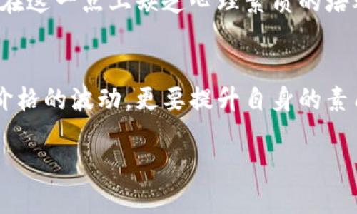 adioti澳大利亚加密货币交易量的未来趋势与发展：解读2023年走向/adioti  
加密货币, 澳大利亚, 交易量, 未来趋势/guanjianci  

引言
当今，加密货币已经成为全球经济中一个炙手可热的话题，对投资者的吸引力逐渐增强。在澳大利亚，这一趋势同样表现得尤为明显。对于加密货币的热情以及交易所的兴起，毫无疑问将对未来的经济格局产生深远影响。未来的澳大利亚加密货币交易量将会如何发展？我们不妨从多个角度进行探讨。

一、当前澳大利亚加密货币交易市场的现状
根据最新的数据，澳大利亚的加密货币交易量持续上升。各种因素——从监管政策的变化到市场情绪的波动——都影响着交易量的增长。特别是在2021年和2022年，加密货币的价格突破历史高点，刺激了投资者的买入热情，推动了交易所的活跃度。

但随着时间的推移，市场也经历了一些波动，例如一些项目的崩溃和市场整体的调整。尽管如此，澳大利亚加密货币的持有者人数依然以惊人的速度增长，越来越多的年轻人开始关注这一领域。在这样的背景下，我们可以看到，尽管面临挑战，加密货币在澳大利亚的认知度和接受度仍在不断上升。

二、分析澳大利亚加密货币交易量的主要驱动因素
为了更好地理解未来澳大利亚加密货币交易量的变化，我们需要分析几个主要的驱动因素。

h41. 监管政策的影响/h4
近几年来，澳大利亚对加密货币的监管政策逐渐明朗，这在某种程度上降低了市场的不确定性。政府的支持态度加之明确的法律框架，使得加密货币的交易变得更加安全和透明，这必然会吸引更多的投资者参与其中。

h42. 投资者的教育与认知/h4
随着加密货币相关的教育资源不断丰富，越来越多的投资者对加密货币的认识提升，从最初的猜测型投资转向计算型投资。这种转变有助于增加交易量，因为更多的个人和机构会参与到市场中。

h43. 技术的进步/h4
区块链技术的不断升级与进步，使得加密货币的使用场景变得越来越广泛，除了投资，支付、合约等各个领域的应用逐渐落地。技术的发展不仅增强了系统的效率，还提高了用户的体验，这无疑会对交易量产生积极影响。

三、预测未来交易量的可能变化
基于当前的市场现状和驱动因素，我们可以对未来的交易量进行一定的预测。不同的机构和专业人士对这一问题的看法不尽相同，但总体来看，未来的加密货币交易量仍有增长空间。

h41. 持续增长的投资者基础/h4
随着市场对加密货币的接受度进一步提高，预计会有更多的散户和机构投资者将资金投入到这一市场中。根据一些市场调查，年轻一代尤其是千禧一代，正活跃在这个领域，他们的参与将是未来交易量增长的重要推力。

h42. 国际市场的影响/h4
随着全球加密货币市场的不断演化，国际市场对本地市场的影响也日益显著。澳大利亚作为亚太地区的重要经济体，必然会受到国际市场变动的影响，未来的交易量将受益于全球对加密货币更为积极的态度。

四、可能面临的挑战与风险
当然，展望未来，我们也需要意识到潜在的挑战与风险。市场的波动性、技术风险以及监管的不确定因素都是可能抑制交易量增长的因素。

h41. 市场的波动性/h4
加密货币市场本质上是高度波动的，价格的大幅波动可能让一些投资者感到不安，从而减少交易活动。这样的情绪反过来又影响市场的稳定性。

h42. 监管政策的不确定性/h4
尽管现在的监管政策在逐渐明朗，但未来若出现政策转向或调整，可能会对市场产生冲击。如何在监管政策与市场自我调节之间取得平衡，将是未来各方共同努力的方向。

五、相关问题的深度探讨
在深入分析完交易量的未来发展趋势之后，我们不禁要问，这一领域还有哪些相关的问题值得关注？

h4问题一：澳大利亚的加密货币投资者素质如何提升？/h4
对比其他国家，澳大利亚的投资者整体素质略显不足，缺乏系统的知识和技能是主要问题。真心觉得，建立健全的教育体系显得尤为重要。不仅要普及基础知识，更要增强投资者对市场变动的敏感性。此外，举办各类讲座和实操课程，邀请业内专家分享经验，都是有效的途径。

h4问题二：如何应对市场波动带来的心理压力？/h4
对于加密货币的投资者，心理压力往往是最大的挑战之一。据统计，许多人因为短期价格波动而做出错误的投资决定。有点遗憾的是，许多投资者在这一点上缺乏心理素质的培养。建议进行心理素质训练，以及合理配置投资组合，以更好地适应市场变化。通过系统的策略与心态调整，才能在波涛汹涌的市场中稳坐钓鱼船。

结语
总体来看，澳大利亚的加密货币交易量在未来几年有望实现持续增长，然而市场也面临多重挑战。在这个瞬息万变的时代中，投资者不仅要关注价格的波动，更要提升自身的素质与修养，正确认识市场的风险与机遇。希望通过本篇文章，能让更多的人了解这一领域，抓住未来的机遇。

在这个充满期待的加密货币世界中，让我们共同见证未来的发展与变革！