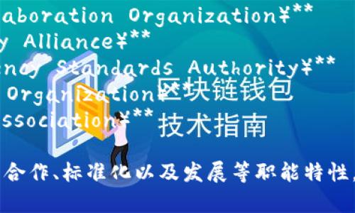 国际货币加密组织的名称可以依据其核心职能和性质进行设计。以下是一些潜在的名称建议：

1. **全球加密货币协作组织（Global Cryptocurrency Collaboration Organization）**
2. **国际数字货币联盟（International Digital Currency Alliance）**
3. **加密货币国际标准机构（International Cryptocurrency Standards Authority）**
4. **跨国加密金融组织（Transnational Crypto Finance Organization）**
5. **全球区块链支付协会（Global Blockchain Payment Association）**

这些名称都试图传达出该组织在全球范围内促进加密货币的合作、标准化以及发展等职能特性。如果您有特定的目标或理念，还可以进一步调整和细化名称。