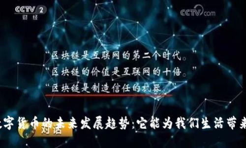 加密数字货币的未来发展趋势：它能为我们生活带来什么？