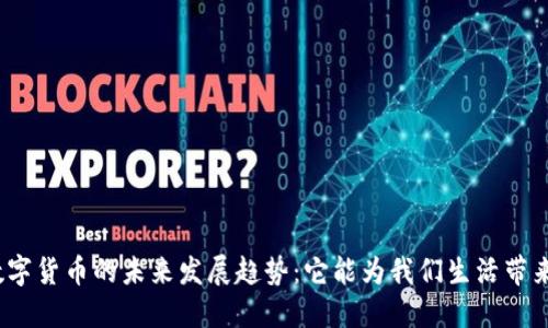 加密数字货币的未来发展趋势：它能为我们生活带来什么？