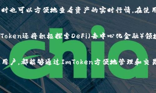 ImToken是一款数字资产钱包，功能非常强大，主要用于管理和存储各种加密货币和数字资产。它是一种去中心化的金融工具，用户可以通过它方便地存取、交易和管理自己的数字资产。以下是关于ImToken的一些详细信息：

1. ImToken的背景
ImToken成立于2016年，总部位于中国，是由北京的Tokenlon团队开发的一款数字钱包。它最初旨在为区块链用户提供一个安全、便捷的数字资产管理工具，随着区块链技术的发展，ImToken逐渐发展成为一个强大的多链钱包。

2. ImToken的功能
ImToken支持多种加密货币，包括比特币、以太坊、USDT等主流数字资产，用户可以通过它轻松存储、发送和接收这些资产。除了数字资产管理，ImToken还提供去中心化交易所（DEX）的功能，用户可以在钱包内直接进行交易，无需将资产转移到中心化交易所。

3. ImToken的安全性
在安全性方面，ImToken采取了多种措施来保护用户的资产，例如私钥的本地存储、助记词备份等。此外，ImToken也支持多签名钱包，增强了资产的安全性。用户可以通过设置密码和指纹识别来增加钱包的安全性，确保只有自己能够访问和管理资产。

4. ImToken的易用性
ImToken的用户界面友好，操作简单，即使是初学者也能轻松上手。用户可以通过扫描二维码或输入地址发送和接收数字资产，同时也可以方便地查看资产的实时行情。在使用过程中，用户能够获得即时的交易确认，提高了使用体验。

5. ImToken的未来发展
随着区块链技术和数字资产市场的不断发展，ImToken也在不断创新和提升自身的功能。不仅限于提供传统的钱包功能，未来ImToken还将积极探索DeFi（去中心化金融）领域，为用户提供更多的投资机会和服务。此外，ImToken还计划进一步拓展其支持的链和资产类型，以满足用户日益多样化的需求。

6. 结论
ImToken是一款功能强大、安全性高且易于使用的数字资产钱包，适合各种类型的加密货币用户。无论是投资者、交易者还是普通用户，都能够通过ImToken方便地管理和交易其数字资产。未来，随着区块链和数字资产领域的持续发展，ImToken也将继续引领行业潮流，成为更多用户的首选钱包工具。

如果你有兴趣深入了解ImToken、数字资产或区块链技术，欢迎向我提问！