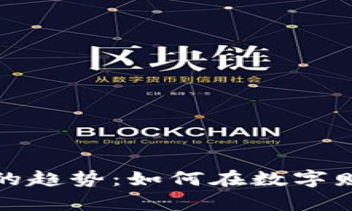 未来加密货币的趋势：如何在数字财富中把握机遇
