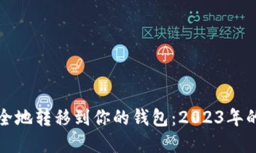 如何将以太币安全地转移到你的钱包：2023年的趋势与最佳实践