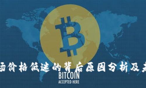 加密货币市场价格低迷的背后原因分析及未来发展趋势