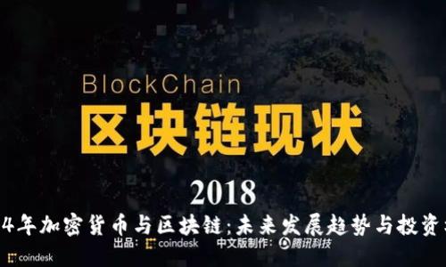 2024年加密货币与区块链：未来发展趋势与投资机会