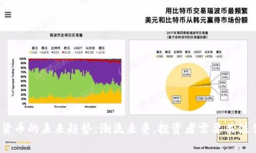 加密货币的未来趋势：潮流来袭，投资者需要关注什么？
