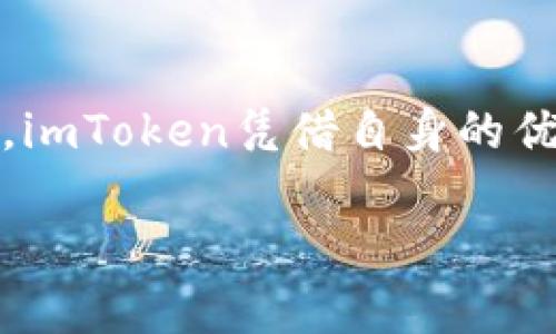 在中国，imToken作为一种流行的数字钱包应用，受到了越来越多用户的关注。随着区块链技术和数字货币在国内的逐渐普及，imToken的用户数量也在不断上升。让我们来深入探讨一下在中国使用imToken的人数以及相关的背景信息。

imToken的功能与优势
imToken是一款针对数字资产管理的手机应用，其主要功能包括数字钱包、去中心化交易所（DEX）、资产管理等。它支持多种主流的加密货币以及ERC20代币，为用户提供了便捷的资产管理和交易体验。尤其是在移动互联网上，imToken凭借其用户友好的界面和强大的安全性，吸引了不少数字货币爱好者。

用户量的增长趋势
根据一些市场研究，imToken的用户量在近几年里显著增长。随着区块链技术的兴起，越来越多的人开始对数字资产感兴趣。同时，政府对区块链技术的扶持政策也使得这一领域的发展潜力巨大。虽然中国的市场环境和监管政策依然较为复杂，但这并没有阻碍用户对imToken的青睐。

行业竞争与imToken的市场地位
虽然市场上有许多数字钱包应用，但imToken凭借其独特的产品特性，仍然在竞争中占据较为重要的位置。与其他钱包相比，imToken不仅具备安全性高、功能全面的优点，还与多个去中心化交易所合作，提供更为丰富的交易选择。这些优势让imToken在众多竞争者中脱颖而出，更加吸引了用户的关注。

用户体验的提升
imToken在用户体验方面下了不少功夫，不断进行产品迭代和。从界面设计到功能设置，imToken都力求简单易懂，让即便是新手用户也能快速上手。这种注重用户体验的态度，使得其用户黏性逐渐增强，越来越多的人愿意选择并推荐imToken。

安全性问题
数字钱包的安全性一向是用户关注的重点，imToken在这一方面投入了不少精力。采用多重加密技术和私钥本地管理，确保用户资产的安全。此外，imToken在安全性方面的透明度也很高，用户可以通过官网及相关渠道随时了解安全信息和风险提示。这对加强用户对平台的信任感具有重要作用。

总结
总的来说，imToken在中国的用户数量正在逐步增加，伴随着区块链技术的推广和发展，预测未来这一趋势将继续延续。尽管市场上竞争激烈，imToken凭借自身的优势，仍然能够吸引并留住大量用户。如果你对数字货币感兴趣，使用imToken将是一个不错的选择。

如您有其他相关问题，欢迎随时提出！