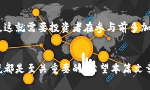 如何计算加密货币的价值和投资收益趋势？

加密货币, 价值计算, 投资收益, 未来趋势/guanjianci

引言
在当前全球经济环境中，加密货币已逐渐成为投资者关注的热点。在传统的金融工具面前，加密货币的计算与价值的波动，似乎有些复杂而神秘。对于那些刚刚接触加密货币的新手来说，“如何计算加密货币”的问题可能会令人感到困惑。真心觉得，如果能掌握一些基本的计算方法和趋势分析技巧，将会让您在投资过程中更加游刃有余。

一、加密货币的基本概念
在深入了解如何计算加密货币之前，我们需要首先了解加密货币的本质。加密货币是一种基于区块链技术的数字货币，其价值由市场供求决定，受到多种因素的影响。相比传统货币，加密货币的波动性更大，价格变动频繁，因此理解其计算方法对投资者来说尤为重要。

二、加密货币的价值计算方法
计算加密货币的价值并不是简单的数字游戏，而是需要综合考虑多个因素，包括当前市场价格、历史价格、市场情绪等。以下是一些常用的计算方法：

h41. 市场价格/h4
最直接的计算方式是查看当前的市场价格。此时我们通常会通过加密货币交易平台来获取实时数据。通过这些数据，可以快速了解某种加密货币的当前价值。

h42. 使用市值计算/h4
市值是计算加密货币价值的一种重要方式。市值=流通供应量 × 当前市场价格。例如，如果某种加密货币的流通供应量为1000万枚，而当前市场价格为50美元，则其市值为5亿美元。这一数据通常被用来衡量加密货币相对于其他货币的整体规模。

h43. 历史价格分析/h4
分析历史价格可以帮助投资者预测未来的趋势。这并不意味着历史必将重复，但通过观察价格波动，投资者可以了解市场的情绪变化。例如，如果某种加密货币的价格在历史上曾有大幅上涨，投资者可能会考虑在其价格低位时买入，期待未来能够获得更好的收益。

三、加密货币投资收益的计算
除了了解加密货币的即时价值，投资者还需善于计算投资收益。这部分的计算一般涉及以下几个要素：

h41. 投资成本/h4
在计算收益之前，首先需要明确投资成本，这包括购买时支付的总金额以及可能产生的交易手续费等。比如，您用1000美元购买某种加密货币，交易手续费为10美元，那么您的投资成本便是1010美元。

h42. 当前价值/h4
与前面提到的市场价格相同，计算投资资产在当前市场中的价值。例如，如果您最初购买的1000美元的加密货币，目前价值为1500美元。那么，您就能了解到当前的资产增值情况。

h43. 投资收益的计算/h4
投资收益的计算可以使用以下公式：投资收益 = 当前价值 - 投资成本。继续之前的例子，如果当前价值是1500美元，而投资成本是1010美元，那么投资收益为1500 - 1010 = 490美元。

四、未来的趋势分析
说到未来的趋势，无疑加密货币行业充满了不确定性，然而也蕴藏着巨大的机遇。值得关注的几大趋势包括：

h41. 机构投资的增多/h4
近年来，越来越多的机构进入加密货币市场，推动整个行业的发展。这些机构的参与不仅增加了市场流动性，也提升了加密资产的认可度。

h42. 监管政策的演变/h4
各国政府对加密货币的监管政策正在逐步明确，这将对加密市场产生深远的影响。真心觉得，适度的监管能够防止市场的极端波动，同时为投资者提供更多的保护。

h43. 技术进步/h4
新技术的出现，例如区块链的升级与扩展层解决方案，将使得加密货币的交易更加高效，降低交易成本，从而吸引更多用户的关注。

h44. DeFi与Web3.0的兴起/h4
去中心化金融（DeFi）与下一代互联网（Web3.0）的兴起，不仅为加密货币的应用场景开辟了新的方向，也为投资者提供了多样化的投资机会。不少分析师认为，这将是未来加密货币发展的新热潮。

五、两个相关常见问题的详细解答

h4问题一：如何判断加密货币的投资时机？/h4
确实，这是每位投资者都希望找到的答案。首先，技术分析是判断投资时机的一种重要方法，利用图表观察加密货币的价格走势。比如，当价格回调到某个支撑位时，可能是个买入的时机。其次，基本面分析同样不可忽视，例如项目的技术层面、团队背景、市场需求等，这些因素往往能影响加密货币的长远表现。

h4问题二：加密货币会否出现泡沫？/h4
这无疑是一个备受争议的话题。虽然历史上有不少加密货币因为过度炒作而经历了暴跌，但也有一些坚持技术进步的项目成功地走出了困境。真心觉得，这就需要投资者在参与前多加谨慎，不要盲目跟风，同时关注项目的真正价值。

总结
总归，计算加密货币的价值与投资收益并不是一件简单的事情，但理解基本概念、计算方法与市场趋势，对于任何想要在这个领域取得成功的投资者来说都是至关重要的。希望本篇文章能给您提供一定的帮助，让您在加密货币的世界中走得更加稳健。要记得，投资有风险，切勿轻易决策！