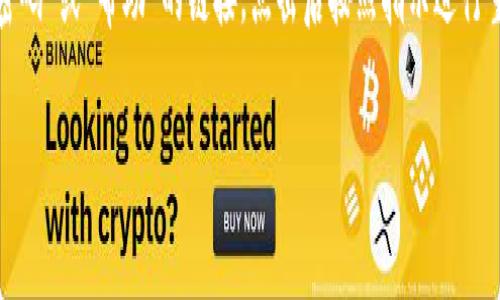 要登录Ripple钱包，您通常需要遵循一些基本步骤。根据不同的平台和应用程序，登录的过程可能会有所不同。以下是一般的步骤和注意事项：

步骤1：访问Ripple钱包
首先，您需要访问指定的Ripple钱包平台。这可能是Ripple官方钱包或其他提供Ripple支持的钱包服务。确保您访问的是官网，以避免钓鱼网站和安全风险。

步骤2：点击“登录”按钮
在主页上，通常会有一个明显的“登录”按钮。点击这个按钮，以便进入登录界面。

步骤3：输入您的凭证
在登录页面，您需要输入与您的Ripple钱包关联的电子邮件地址和密码。有些钱包可能会要求您输入额外的身份验证信息，比如两步验证（2FA）代码，确保您的账户更加安全。

步骤4：访问钱包
成功输入凭证后，您应该会被引导至您的Ripple钱包首页。在这里，您可以查看余额、发送和接收Ripple（XRP）及其他操作。

注意事项
确保您在安全的网络环境下进行登录，避免公共Wi-Fi网络，以降低被窃取账户信息的风险。此外，建议您定期更换密码，并启用双重身份验证以增强安全性。

如果您在登录过程中遇到问题，通常可以在登录页面找到“忘记密码”或“帮助”的链接，点击后按照指示进行重设或获取支持。

希望这些步骤能帮助您顺利登录Ripple钱包！
