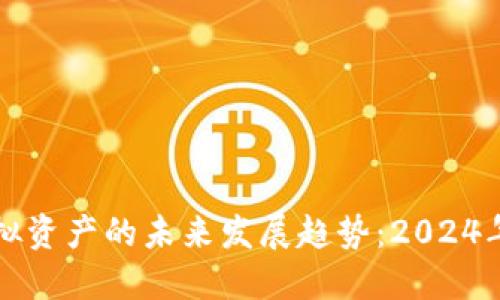 加密货币与虚拟资产的未来发展趋势：2024年及以后的展望