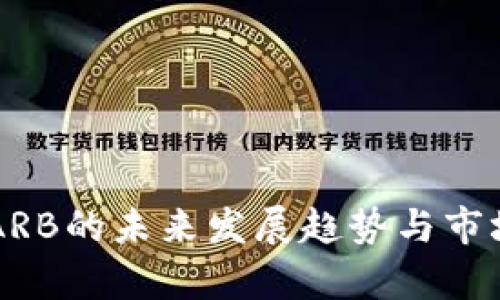 虚拟货币ARB的未来发展趋势与市场前景分析