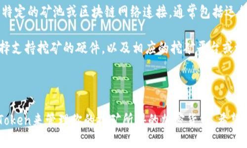 要回答这个问题，首先需要明确imToken是什么，以及它在加密货币生态系统中的作用。imToken是一个流行的数字资产管理钱包，支持多种区块链资产的存储、转账和交易。它主要是用来管理加密货币的，而不是直接进行挖矿。

### imToken与挖矿

#### 什么是挖矿？

挖矿是指通过计算机解决复杂的数学问题，验证区块链上的交易，进而获得奖励的过程。这个过程需要专门的硬件和软件，以及大量计算能力。大多数加密货币（如比特币）都需要通过挖矿来获得，而有些则是通过持有代币进行“质押”。

#### imToken的作用

imToken作为钱包主要用于存储和管理加密资产。用户可以通过imToken进行代币的转移、查看资产余额和参与其他区块链活动，比如参与去中心化金融（DeFi）项目。然而，imToken本身并不提供挖矿功能。

### imToken是否可以用作挖矿地址？

从技术角度来看，imToken并不是用于挖矿地址的最佳选择。挖矿通常需要将矿工的计算能力与特定的矿池或区块链网络连接，通常包括运行特定的矿机软件。而imToken是一个轻钱包，主要用于管理和交易数字资产，并不支持直接挖矿。

总的来说，imToken并不适合用作挖矿地址。如果您想参与挖矿，建议使用专门的矿工软件，并选择支持挖矿的硬件，以及相应的挖矿平台或池。此外，可以把挖矿获得的收益转到imToken中进行管理，也为你的数字资产增加了便利性。

### 结论

如果你对挖矿感兴趣，建议深入学习矿机的设置、维护以及涉及到的软件配置。同时可以利用imToken来管理你的挖矿所得的加密货币。希望这些信息能够帮助你更好地理解imToken的功能以及挖矿的相关知识！