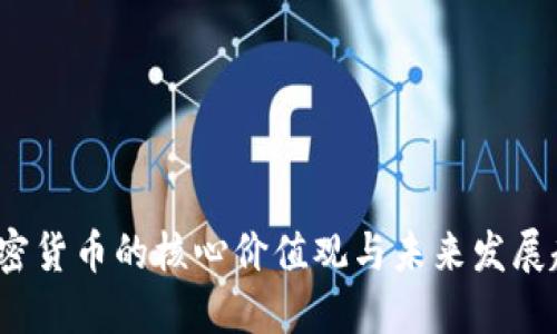  加密货币的核心价值观与未来发展趋势