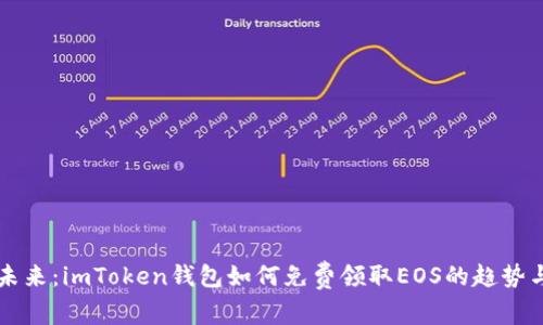 掌握未来：imToken钱包如何免费领取EOS的趋势与发展