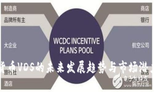 加密货币VDS的未来发展趋势与市场潜力分析