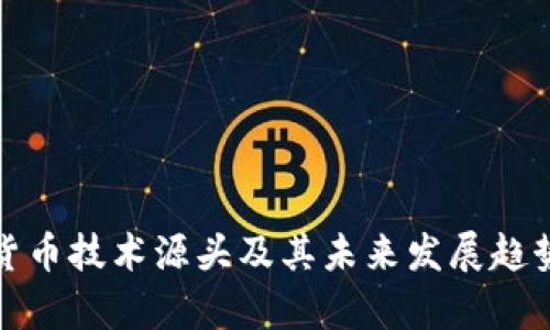 加密货币技术源头及其未来发展趋势分析