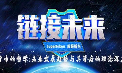 加密货币的哲学：未来发展趋势与其背后的理念深度解析