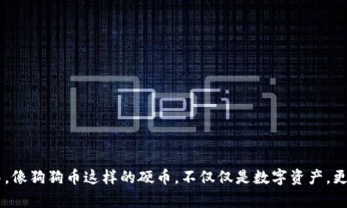 看上去有点复杂的问题，但其实很简单。狗狗币钱包是一种用于存储和管理狗狗币（Dogecoin）这种加密货币的数字钱包。而imToken则是一个相对流行的数字资产钱包，用户可以在上面管理多种加密货币，包括狗狗币。以下是你想知道的详细信息。

## 狗狗币钱包是什么？

### 什么是狗狗币？
狗狗币是一种加密货币，最初是作为一项玩笑在2013年推出的。它的标志是一只可爱的柴犬，这让它在互联网上迅速走红。尽管开始时并没有太多的实用性，但狗狗币逐渐形成了一个庞大的社区，并且由于其低交易费用和快速确认时间，逐渐被一些商家接受作为支付方式。

### 狗狗币钱包的类别
对于每种加密货币，钱包的基本功能都是一样的，即用于存储和转移资产。狗狗币钱包有几种不同的类型：
- **热钱包**：这些钱包通过互联网连接，使用方便，适合日常交易。例如，imToken、Coinbase等都属于热钱包。
- **冷钱包**：这些钱包处于离线状态，例如硬件钱包和纸钱包，是比较安全的存储方式，适合长期持有资产。

## imToken钱包概述

### imToken是什么？
imToken是一款支持多种加密资产的数字钱包，以用户友好和安全性著称。它使用户能够轻松地存储、管理和交易，包括以太坊（ETH）、比特币（BTC）和狗狗币等多种加密货币。imToken不仅支持狗狗币的钱包交易，还提供了很好的用户体验和安全性，这使得它非常受欢迎。

### imToken的特点
使用imToken的首要一条，就是它兼容性强！同时，imToken还具备以下几个特点：
- **用户友好界面**：imToken的界面设计，用户可以很快速地了解如何管理自己的加密资产。
- **安全性**：imToken采用多重安全策略，如助记词备份、私钥本地存储等方式，确保用户的资产安全。
- **多资产支持**：不仅限于狗狗币，imToken还支持主流的多种加密货币，可以让用户在一个钱包里管理多个资产。
- **去中心化交易所（DEX）功能**：用户能够在imToken内直接进行资产交易，无需转移到其他交易所。

### 如何在imToken中创建狗狗币钱包？
创建一个狗狗币钱包非常简单，用户只需下载imToken应用程序，并按照以下步骤进行操作：
1. **下载imToken**：前往App Store或Google Play下载《imToken》应用程序。
2. **注册账户**：打开应用程序后，用户可以选择创建一个新钱包。
3. **保护私钥**：用户将得到一个助记词，务必妥善保管，不要泄露给他人。
4. **选择资产**：在主页上，用户可以添加狗狗币作为管理资产。

## 狗狗币的未来趋势

### 狗狗币在加密市场的地位
尽管狗狗币起源于玩笑，但它购物、赠送和社区支持的热情，让它不仅在市场中存活下来，还持续发展。随着越来越多的商家接受狗狗币作为支付方式，它的流动性和市场需求也正在逐步提升。

### 社区驱动将推动狗狗币发展
狗狗币的成功在于一个非常活跃的社区。许多狗狗币的持有者和爱好者不断在线上推广、支持和开发新的应用。这些人不仅是投资者，同时也是推动狗狗币生态系统不断进化的核心力量。社区的决策和活动将直接影响狗狗币的价值与发展方向。

### 技术创新与应用场景的扩展
随着区块链技术的发展，狗狗币也在不断适应新趋势。新的技术创新，比如更快的交易确认时间，正在提升用户体验。同时，狗狗币也目击了NFT等新兴场景的开拓，提升了它的使用场景和价值。

## 常见问题解答

### 如何确保我的狗狗币钱包安全？
保护狗狗币钱包是每位投资者的首要任务。这里有几点建议：
1. **妥善保管助记词和私钥**：请确保将助记词和私钥保存在安全的地方。切勿在线分享或存储。
2. **使用冷钱包存储长期资产**：如果你打算长期持有狗狗币，可以考虑选择硬件钱包进行冷存储。
3. **启用双重认证**：如果钱包提供双重认证选项，请务必启用，这样能进一步保护账户安全。

### 狗狗币会继续上涨吗？
这一问题很难给出明确的答案，毕竟市场波动很大。但有几个因素可能会推动狗狗币的价值持续上涨：
1. **广泛接受度**：越来越多的商家和平台接受狗狗币作为支付方式，可能会提升其需求。
2. **社区发展**：狗狗币背后的社区活跃度直接影响其持续发展，更多创新可能会带来更高的市场关注度。
3. **市场趋势**：若整体加密市场处于上涨趋势，狗狗币作为其中一部分，可能自然而然地受到提振。

总而言之，狗狗币及其钱包如imToken，不仅是投资的工具，也是我们探讨未来金融形态的重要媒介。在这段旅程中，像狗狗币这样的硬币，不仅仅是数字资产，更是社区的象征与文化的一部分。真心希望每位投资者都能在这场数字经济的浪潮中找到自己的位置。