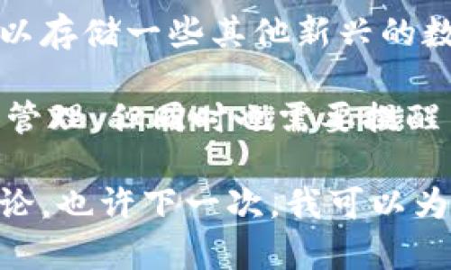 ImToken是一款知名的数字钱包应用，主要用于管理和交易各种加密货币。关于是否有客服问题，ImToken的确设有客户支持系统，但其客服的形式主要通过官方渠道，而不一定是传统意义上的实时客服。

1. ImToken的客服渠道

对于用户在使用ImToken过程中遇到的各种问题，用户可以通过多个渠道寻求帮助。首先，ImToken在其官方应用中提供了帮助中心，用户可以在帮助中心找到常见问题的解答。这些问题可能涵盖账户管理、交易操作、钱包安全等多个方面。

此外，ImToken的官方网站也设有“联系我们”的模块，用户可以在这里填写反馈表单，等待客服的工作人员进行回复。需要注意的是，这种回复可能不会是实时的，用户需要耐心等待。

2. ImToken的社交媒体支持

另外，ImToken也在社交媒体平台上活跃，例如微博、Twitter等。用户可以通过这些平台关注官方动态，获取最新的产品信息和更新，同时也可以通过私信等方式与官方客服联系。

在使用社交媒体联系官方时，用户应注意保持信息的准确性，提供必要的账户信息和问题描述，以便客服能够更快速、有效地解决问题。

3. 注意识别假客服

真心觉得，虽然ImToken提供了多种客服渠道，但用户在寻求帮助时，必须警惕假冒客服。随着加密货币行业的火热，一些不法分子可能会冒充ImToken客服，以此进行诈骗。因此，用户在联系任何客服时，都应该通过官方渠道进行确认，避免受骗。

一般来说，真正的客服不会主动请求用户的私钥或密码信息，任何要求提供敏感信息的请求都应该引起警惕。

4. 结论

总的来说，ImToken确实有客服支持，但用户需要了解官方渠道和如何正确地寻求帮助。同时，在与客服互动时，也要保持警惕，以防被骗。对于这些问题，大家是否还有其他疑问呢？我有点遗憾的是，有些用户可能在这个过程中感到困惑，希望更多的人在使用数字钱包时能够获得良好的体验。

5. 可能相关问题

h4问题一：如果在ImToken里遇到交易失败，我该怎么办？/h4
首先，在出现交易失败的情况下，用户应该保持冷静。首先，建议检查网络连接是否正常，很多时候，网络不稳定会导致交易无法成功。同时，确认交易的Gas费用是否设置合理，高峰时期可能需要适当增加Gas费用以确保交易被及时处理。

如果确认网络和费用都没有问题，那么可以尝试重新发起交易，或者查看ImToken的公告和社群，看是否有大规模的系统维护或故障影响到了交易的处理。

当然，若问题依然存在，用户可以选择在帮助中心查找相关的解决方案，或者通过官方渠道联系客服进行咨询，详细描述自己的问题，客服将会协助用户解决疑问。

h4问题二：ImToken是否支持多种币种存储？/h4
是的，真心觉得ImToken的一个重要优势就是它支持多种加密货币的存储。用户不仅可以存储主流币种，例如比特币、以太坊等，还可以存储一些其他新兴的数字资产。这个特点使得用户在管理投资组合时非常方便，可以大大简化资产的管理过程。

用户在添加新币种时，可以通过钱包的“添加资产”功能，选择自己想要存储的币种。从此用户可以更加灵活地进行加密货币的投资和管理。但同时也需要提醒用户，随着币种数量的增多，安全措施也需要随之加强，例如定期备份钱包、双重认证等，确保自己的数字资产免受攻击。

总之，在使用ImToken的过程中，我们要不断学习和了解这款钱包的各种功能，真正发挥它的优势。如果你还有其他问题，欢迎继续讨论，也许下一次，我可以为你解答更多的疑惑。