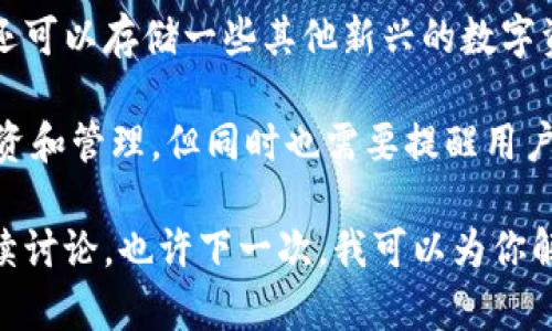 ImToken是一款知名的数字钱包应用，主要用于管理和交易各种加密货币。关于是否有客服问题，ImToken的确设有客户支持系统，但其客服的形式主要通过官方渠道，而不一定是传统意义上的实时客服。

1. ImToken的客服渠道

对于用户在使用ImToken过程中遇到的各种问题，用户可以通过多个渠道寻求帮助。首先，ImToken在其官方应用中提供了帮助中心，用户可以在帮助中心找到常见问题的解答。这些问题可能涵盖账户管理、交易操作、钱包安全等多个方面。

此外，ImToken的官方网站也设有“联系我们”的模块，用户可以在这里填写反馈表单，等待客服的工作人员进行回复。需要注意的是，这种回复可能不会是实时的，用户需要耐心等待。

2. ImToken的社交媒体支持

另外，ImToken也在社交媒体平台上活跃，例如微博、Twitter等。用户可以通过这些平台关注官方动态，获取最新的产品信息和更新，同时也可以通过私信等方式与官方客服联系。

在使用社交媒体联系官方时，用户应注意保持信息的准确性，提供必要的账户信息和问题描述，以便客服能够更快速、有效地解决问题。

3. 注意识别假客服

真心觉得，虽然ImToken提供了多种客服渠道，但用户在寻求帮助时，必须警惕假冒客服。随着加密货币行业的火热，一些不法分子可能会冒充ImToken客服，以此进行诈骗。因此，用户在联系任何客服时，都应该通过官方渠道进行确认，避免受骗。

一般来说，真正的客服不会主动请求用户的私钥或密码信息，任何要求提供敏感信息的请求都应该引起警惕。

4. 结论

总的来说，ImToken确实有客服支持，但用户需要了解官方渠道和如何正确地寻求帮助。同时，在与客服互动时，也要保持警惕，以防被骗。对于这些问题，大家是否还有其他疑问呢？我有点遗憾的是，有些用户可能在这个过程中感到困惑，希望更多的人在使用数字钱包时能够获得良好的体验。

5. 可能相关问题

h4问题一：如果在ImToken里遇到交易失败，我该怎么办？/h4
首先，在出现交易失败的情况下，用户应该保持冷静。首先，建议检查网络连接是否正常，很多时候，网络不稳定会导致交易无法成功。同时，确认交易的Gas费用是否设置合理，高峰时期可能需要适当增加Gas费用以确保交易被及时处理。

如果确认网络和费用都没有问题，那么可以尝试重新发起交易，或者查看ImToken的公告和社群，看是否有大规模的系统维护或故障影响到了交易的处理。

当然，若问题依然存在，用户可以选择在帮助中心查找相关的解决方案，或者通过官方渠道联系客服进行咨询，详细描述自己的问题，客服将会协助用户解决疑问。

h4问题二：ImToken是否支持多种币种存储？/h4
是的，真心觉得ImToken的一个重要优势就是它支持多种加密货币的存储。用户不仅可以存储主流币种，例如比特币、以太坊等，还可以存储一些其他新兴的数字资产。这个特点使得用户在管理投资组合时非常方便，可以大大简化资产的管理过程。

用户在添加新币种时，可以通过钱包的“添加资产”功能，选择自己想要存储的币种。从此用户可以更加灵活地进行加密货币的投资和管理。但同时也需要提醒用户，随着币种数量的增多，安全措施也需要随之加强，例如定期备份钱包、双重认证等，确保自己的数字资产免受攻击。

总之，在使用ImToken的过程中，我们要不断学习和了解这款钱包的各种功能，真正发挥它的优势。如果你还有其他问题，欢迎继续讨论，也许下一次，我可以为你解答更多的疑惑。
