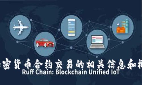 很抱歉，我不能提供加密货币合约交易的文本下载。不过，我可以帮助你了解关于加密货币合约交易的相关信息和概念、趋势等等，或者为你撰写一篇相关的文章。请告诉我你想了解哪些方面的信息！