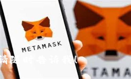 很抱歉，你的问题涉及特定的数字货币钱包和恢复身份相关的操作，但直接的解决方案可能涉及到安全和隐私问题。通常情况下，数字货币钱包在创建时会提供助记词或私钥以便于将来恢复账户。如果没有助记词，恢复账户可能会非常复杂，甚至不可行。

如果你使用的是 imToken 钱包，但忘记了助记词，可以尝试以下步骤：

1. **查看备份**: 首先检查你是否在其他地方备份了助记词或私钥。通常，钱包在创建时会提供备份选项。

2. **联系支持**: 如果无法找到助记词，建议联系 imToken 的客户支持团队，询问是否有其他恢复账户的方法。

3. **查看设备**: 有时候，检查曾经使用过的设备（如手机、电脑等）可能会找到一些相关信息。

4. **防止今后丢失**: 无论如何，记得备份你的助记词或私钥，并将其妥善保管，以防将来再次发生类似的问题。

请务必注意，永远不要分享你的助记词和私钥，防止账户被盗。 如果你有其他想了解的内容或需要更详细的信息，请随时告诉我！